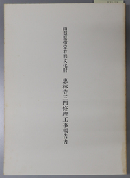 山梨県指定有形文化財恵林寺三門修理工事報告書 