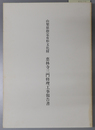 山梨県指定有形文化財恵林寺三門修理工事報告書 