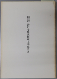 山梨県指定有形文化財清白寺庫裏修理工事報告書 