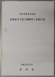 松本市重要文化財馬場家住宅第１期修理工事報告書 