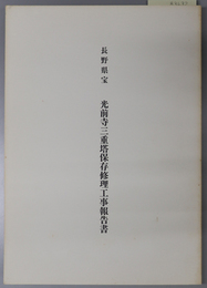 長野県宝光前寺三重塔保存修理工事報告書 