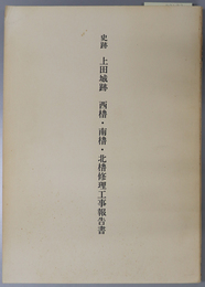 史跡上田城跡西櫓・南櫓・北櫓修理工事報告書 