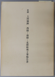 史跡上田城跡西櫓・南櫓・北櫓修理工事報告書 