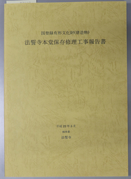 国登録有形文化財（建造物）法誓寺本堂保存修理工事報告書