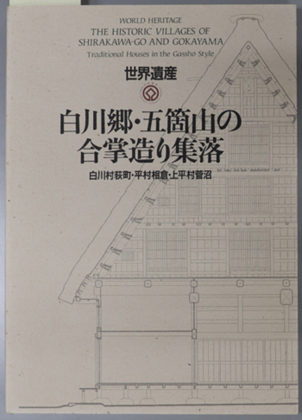 ＊希少品＊世界遺産シリーズ記念　純銀メダル９０g　白川郷・五箇山の合掌造り集落 世界遺産の合掌造り集落―白川郷・五箇山のくらしと民俗 | 飛越