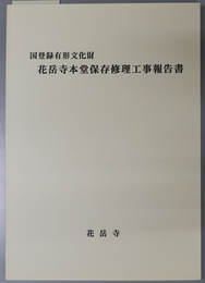 国登録有形文化財花岳寺本堂保存修理工事報告書