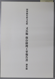 国登録有形文化財又兵衛保存修理工事報告書