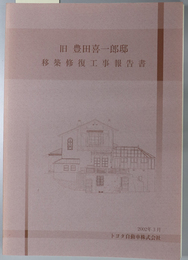 旧豊田喜一郎邸移築修復工事報告書 