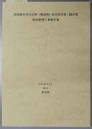 国登録有形文化財（建造物）寂光院本堂・随求堂保存修理工事報告書