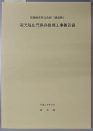 国登録有形文化財（建造物）寂光院山門保存修理工事報告書