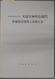 愛知県指定有形文化財天道宮神明社楼門移築保存修理工事報告書 