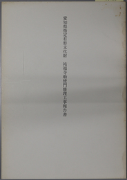 愛知県指定有形文化財祐福寺勅使門修理工事報告書 