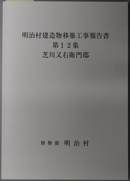 明治村建造物移築工事報告書 芝川又右衛門邸