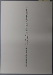 三重県指定有形文化財白山比＊神社八幡社須賀社祖霊社二棟他保存修理工事報告書