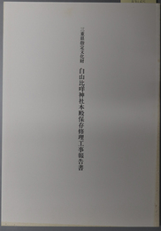 三重県指定文化財白山比＊神社本殿保存修理工事報告書