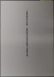 三重県指定文化財慈智院本堂保存修理工事報告書