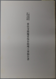 三重県指定有形文化財常住寺閻魔堂保存修理工事報告書