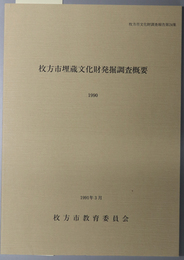 枚方市埋蔵文化財発掘調査概要  枚方市文化財調査報告 第２４集