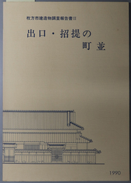 出口・招提の町並  枚方市建造物調査報告書 ２