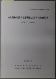 河内長野市選定保存地域選定活用資料調査報告書 平成１３・１４年度（河内長野市文化財調査報告書 第３８輯）