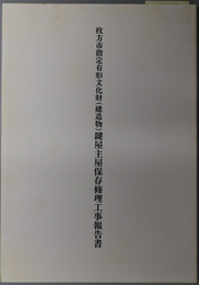 枚方市指定有形文化財（建造物）鍵屋主屋保存修理工事報告書