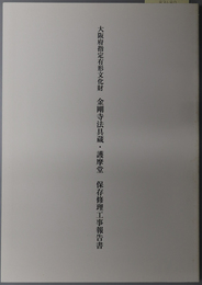 大阪府指定有形文化財金剛寺法具蔵・護摩堂保存修理工事報告書
