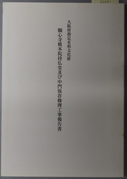 大阪府指定有形文化財観心寺槙本院持仏堂及び中門保存修理工事報告書