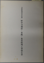 大阪府指定文化財野中寺僧房・客殿・食堂修理工事報告書 