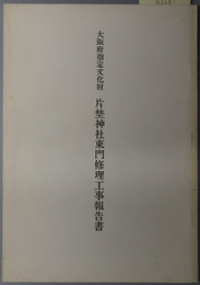 大阪府指定文化財片埜神社東門修理工事報告書 