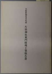 大阪府指定文化財片埜神社東門修理工事報告書 