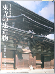 東寺の建造物 （図録） 古建築からのメッセージ：東寺諸門修復記念