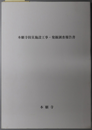 本願寺防災施設工事・発掘調査報告書 