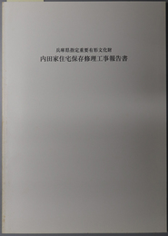 兵庫県指定重要有形文化財内田家住宅保存修理工事報告書