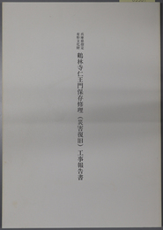 兵庫県指定有形文化財鶴林寺仁王門保存修理（災害復旧）工事報告書