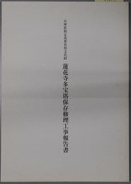 兵庫県指定重要有形文化財蓮花寺多宝塔保存修理工事報告書