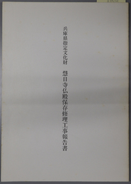 兵庫県指定文化財慧日寺仏殿保存修理工事報告書