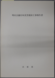 明石公園石垣災害復旧工事報告書 