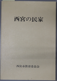 西宮の民家 