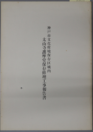 神戸市文化環境保存区域内太山寺護摩堂保存修理報告書 