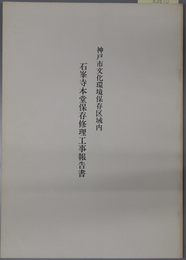神戸市文化環境保存区域内石峯寺本堂保存修理工事報告書 