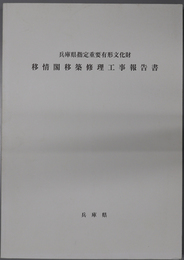 兵庫県指定重要有形文化財移情閣移築修理工事報告書 