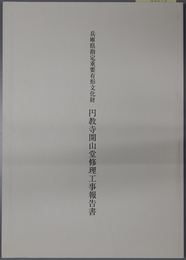 兵庫県指定重要有形文化財円教寺開山堂修理工事報告書