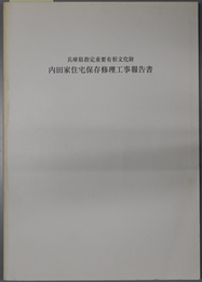 兵庫県指定重要有形文化財内田家住宅保存修理工事報告書 