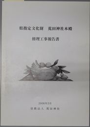 県指定文化財荒田神社本殿修理工事報告書