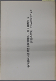 和歌山県指定文化財西田中神社羊宮神社本殿・八幡神社本殿修理工事報告書