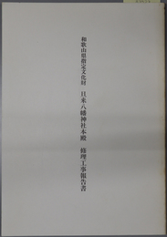 和歌山県指定文化財旦来八幡神社本殿修理工事報告書 