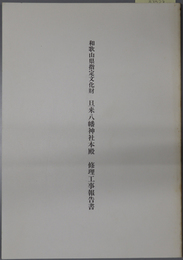 和歌山県指定文化財旦来八幡神社本殿修理工事報告書 