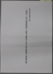 鳥取県指定保護文化財三徳山三仏寺建造物群（不動堂・鐘楼堂・本堂）保存修理工事報告書