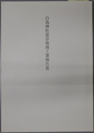 白鳥神社保存修理工事報告書