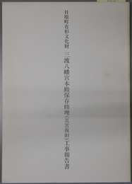 日原町有形文化財三渡八幡宮本殿保存修理（災害復旧）工事報告書 